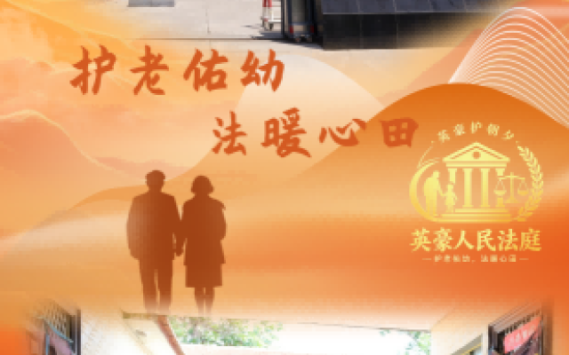 【小法庭 大“枫”景】柔性司法为银发群体解“离婚安居”困局
